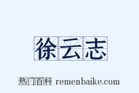 徐云志是什么意思的图片
